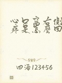 心口窝右侧按压疼是怎么回事封面