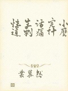 性生活完小便尿道刺痛什么原因封面