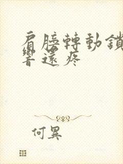 肩膀转动锁骨会响还疼