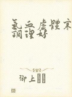 气血虚体寒怎么调理好