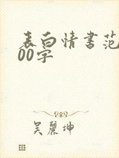 表白情书范文100字