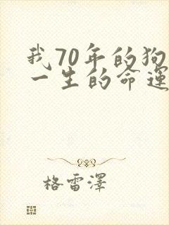 我70年的狗女一生的命运封面
