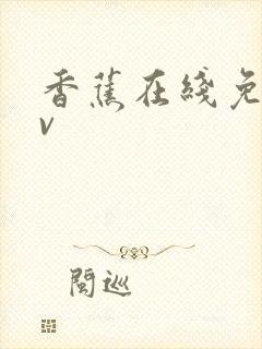 香蕉在线免费av