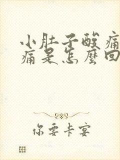 小肚子酸痛腰酸痛是怎么回事