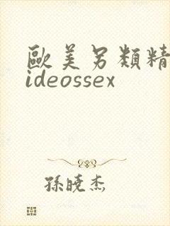 欧美另类精品videossex