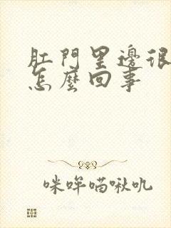 肛门里边很痒是怎么回事