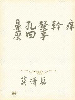 鼻孔发干痒痒怎么回事