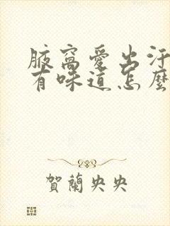 腋窝爱出汗潮湿有味道怎么办