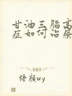 甘油三脂高血脂症如何治疗