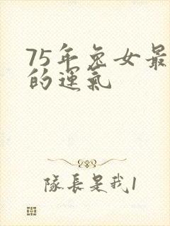 75年兔女最近的运气