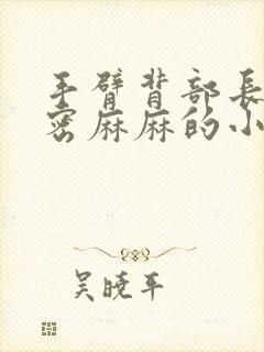 手臂背部长了密密麻麻的小疙瘩