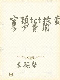 宫颈tct检查多少费用