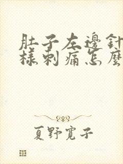 肚子左边针扎一样刺痛怎么回事?封面