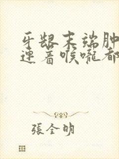 牙龈末端肿痛 连着喉咙都疼