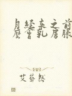 月经来之前为什么会乳房胀痛