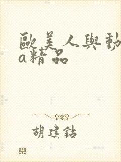 欧美人与动牲交a精品