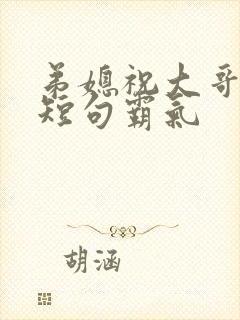 弟媳祝大哥生日短句霸气