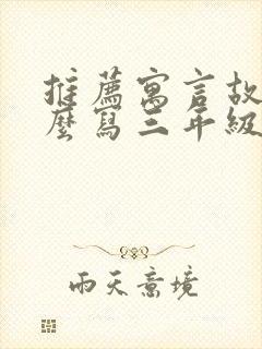 推荐寓言故事怎么写三年级