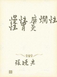 慢性糜烂性萎缩性胃炎封面