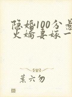 隐婚100分惹火娇妻嫁一送一