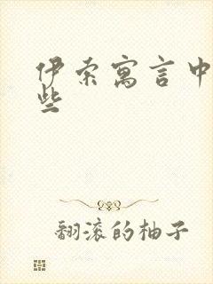 伊索寓言中有哪些封面