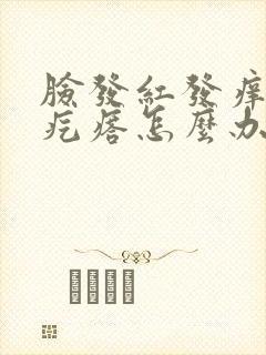 脸发红发痒起小疙瘩怎么办