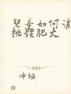 儿童如何消除扁桃体肥大封面