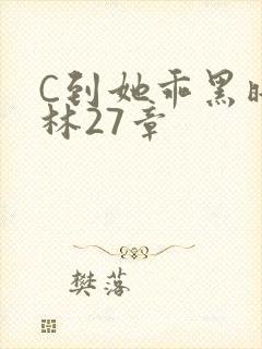 C到她乖黑暗森林27章