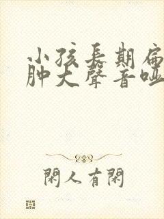 小孩长期扁桃体肿大声音哑