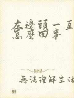 左边头一直痛是怎么回事封面