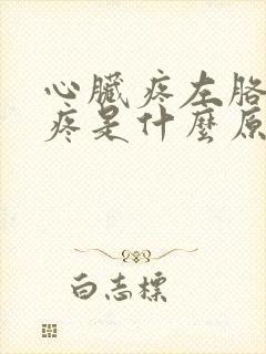 心脏疼左胳膊也疼是什么原因