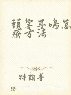 头响耳鸣怎么治疗方法