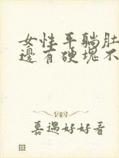 女性平躺肚脐左边有硬块不痛封面