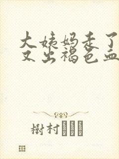 大姨妈走了十天又出褐色血是什么原因