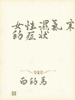 女性湿气寒气重的症状封面