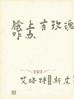 脸上有玫瑰痤疮咋办