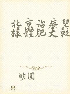 北京治疗儿童腺样体肥大较好的医院