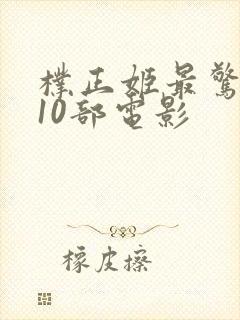 朴正姬最惊艳的10部电影