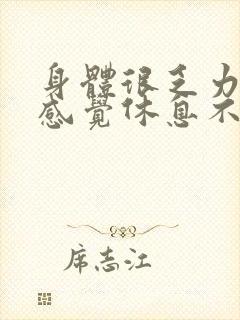 身体很乏力老是感觉休息不过来