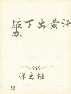 腋下出黄汗怎么办