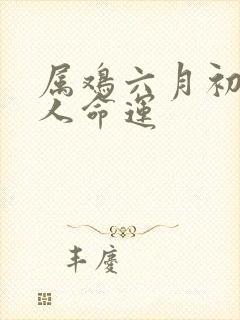 属鸡六月初五的人命运封面