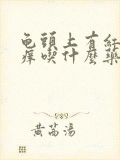 龟头上有红点还痒吃什么药好