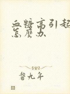 血糖高引起手麻怎么办封面