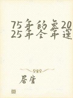 75年的兔2025年全年运势封面