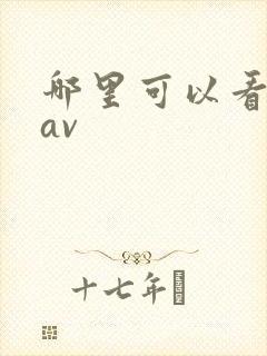 哪里可以看黄片av