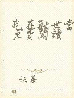 我在兽世当团宠免费阅读封面