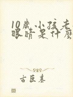 10岁小孩老眨眼睛是什么原因