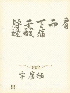 脖子下面肩膀两边酸痛