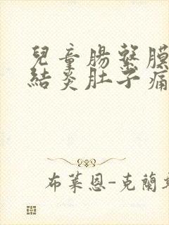 儿童肠系膜淋巴结炎肚子痛吃什么药