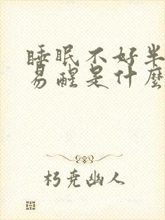 睡眠不好半夜容易醒是什么原因